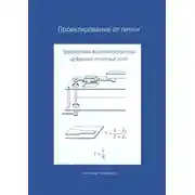 Постер книги Проектирование от печки – Трассировка высокоскоростных цифровых печатных плат