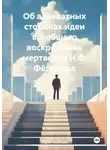 Юрий Низовцев - Об адекватных сторонах идеи всеобщего воскрешения мертвецов Н.Ф. Фёдорова