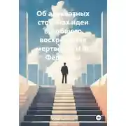 Постер книги Об адекватных сторонах идеи всеобщего воскрешения мертвецов Н.Ф. Фёдорова