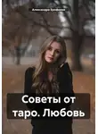 Александра Ерофеева - Советы от таро. Любовь