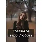 Постер книги Советы от таро. Любовь