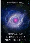 Виктория Гранд - Послание высших сил человечеству