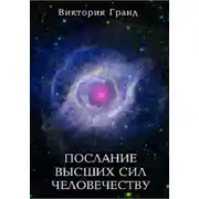 Постер книги Послание высших сил человечеству