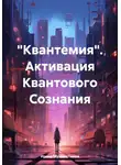 Ирина Мухаметшина - «Квантемия». Активация Квантового Сознания