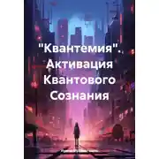 Постер книги «Квантемия». Активация Квантового Сознания