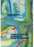 Александра Сашнева - Зеркальный коридор подсознания