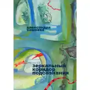 Постер книги Зеркальный коридор подсознания