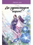 Тисато Абэ - Да здравствует ворон!