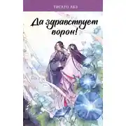 Постер книги Да здравствует ворон!