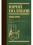 Юрий Поляков - Собрание сочинений. Том 2. 1988–1993