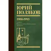 Постер книги Собрание сочинений. Том 2. 1988–1993