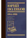 Юрий Поляков - Собрание сочинений. Том 3. 1994-1998