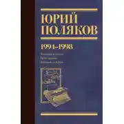 Постер книги Собрание сочинений. Том 3. 1994-1998