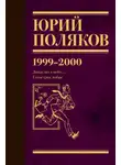 Юрий Поляков - Собрание сочинений. Том 4. 1999-2000