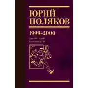 Постер книги Собрание сочинений. Том 4. 1999-2000