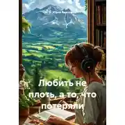 Постер книги Любить не плоть, а то, что потеряли