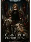 Алексей Елисеев - Warhammer 40,000. Семь Клятв Святой Девы
