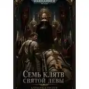 Постер книги Warhammer 40,000. Семь Клятв Святой Девы