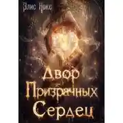 Постер книги Двор призрачных сердец
