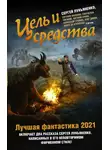 Алекс де Клемешье - Цель и средства. Лучшая фантастика – 2021