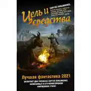 Постер книги Цель и средства. Лучшая фантастика – 2021