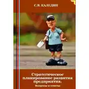 Постер книги Стратегическое планирование развития предприятия. Вопросы и ответы