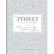 Постер книги Этикет для благородных девиц, или Как нравиться мужчинам