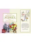 Ксения Маркова - Европейский этикет. Беседы о хороших манерах и тонкостях поведения в обществе