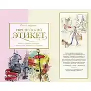 Постер книги Европейский этикет. Беседы о хороших манерах и тонкостях поведения в обществе