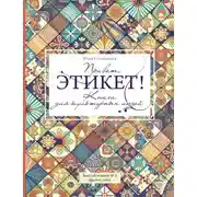 Постер книги Привет, этикет!