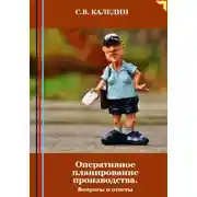 Постер книги Оперативное планирование производства. Вопросы и ответы
