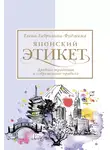 Елена Гаврилина-Фудзияма - Японский этикет: древние традиции и современные правила