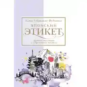 Постер книги Японский этикет: древние традиции и современные правила