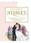 Ксения Маркова - Этикет, традиции и история романтических отношений