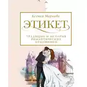 Постер книги Этикет, традиции и история романтических отношений