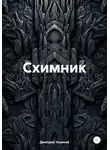 Дмитрий Ульянов - Схимник