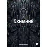 Постер книги Схимник