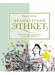 Ольга Овдий - Французский этикет. Почему француженки не носят Шанель