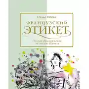 Постер книги Французский этикет. Почему француженки не носят Шанель