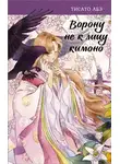 Тисато Абэ - Ворону не к лицу кимоно