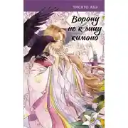 Постер книги Ворону не к лицу кимоно