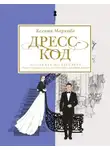 Ксения Маркова - Дресс-код от заката до рассвета. Этикет и классика как способы самовыражения