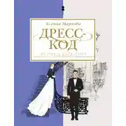 Постер книги Дресс-код от заката до рассвета. Этикет и классика как способы самовыражения