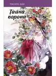 Тисато Абэ - Тайна ворона