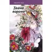 Постер книги Тайна ворона