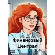 Постер книги Финансовый Централ