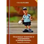 Постер книги Основные понятия и содержание планирования. Вопросы и ответы