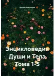 Богдан Кожухарев - Энциклопедия Души и Тела Тома 1-5