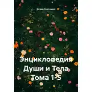 Постер книги Энциклопедия Души и Тела Тома 1-5