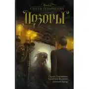 Постер книги Дневной Дозор